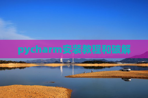pycharm安装教程和破解