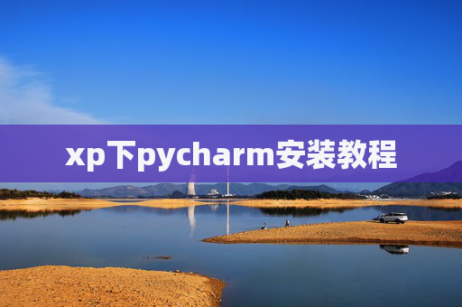 xp下pycharm安装教程